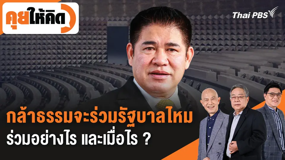 คุยให้คิด