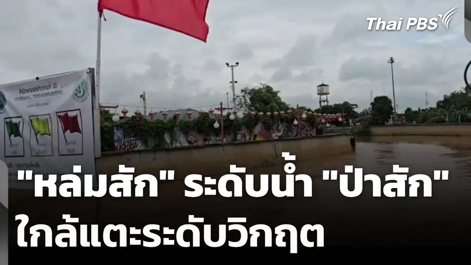 "หล่มสัก" ระดับน้ำ "ป่าสัก" ใกล้แตะระดับวิกฤต