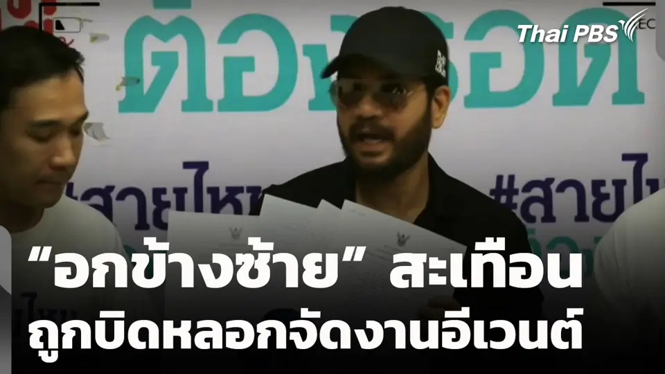 "อกข้างซ้าย" สะเทือน ถูกบิดหลอกจัดงานอีเวนต์