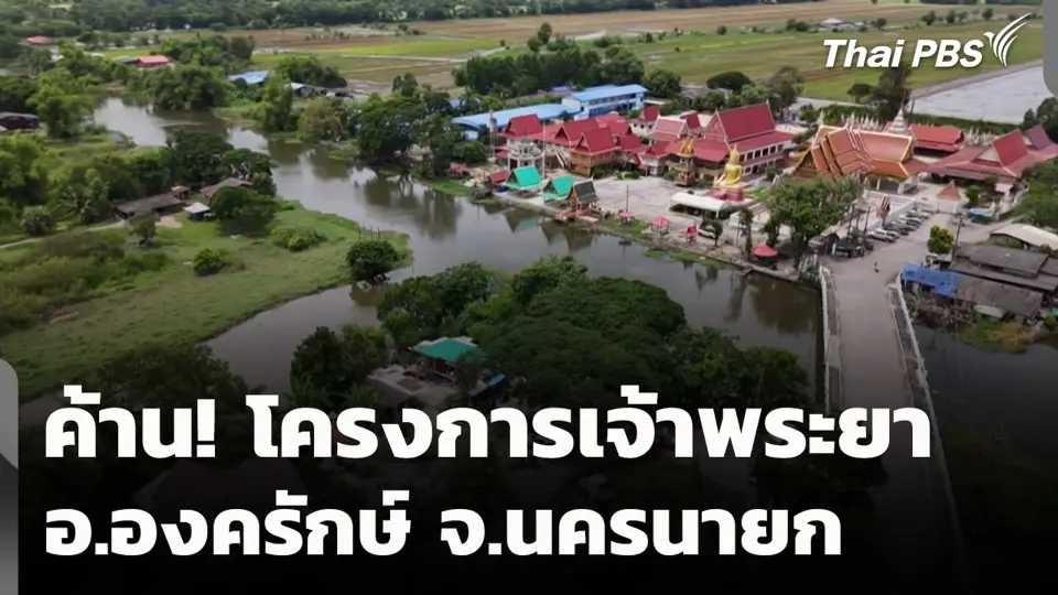 ค้าน! โครงการเจ้าพระยา อ.องครักษ์ จ.นครนายก