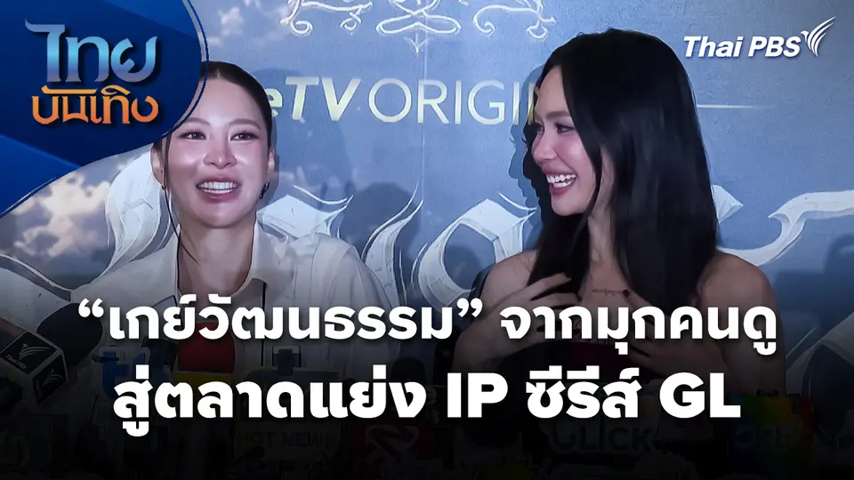 "เกย์วัฒนธรรม" จากมุกคนดู สู่ตลาดแย่ง IP ซีรีส์ GL