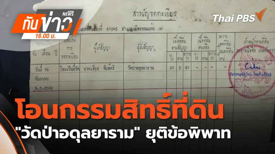 โอนกรรมสิทธิ์ที่ดิน "วัดป่าอดุลยาราม" ยุติข้อพิพาท ทายาท "ตาเฮียง"