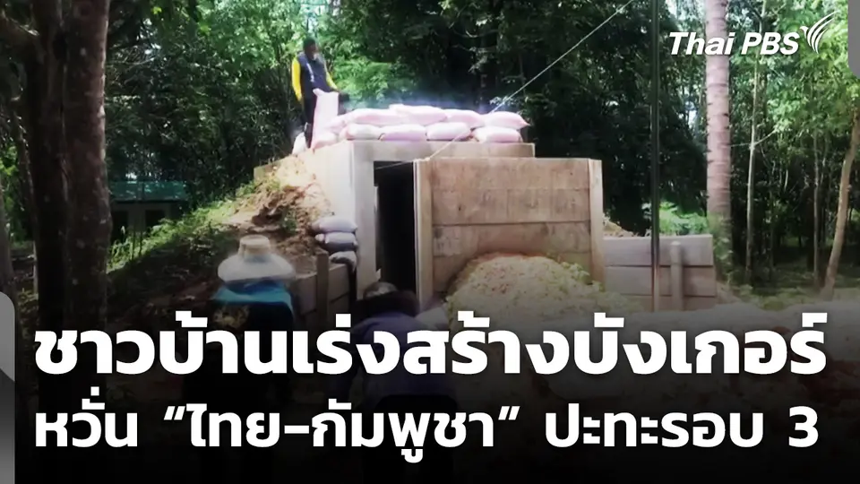 ชาวบ้านเร่งสร้างบังเกอร์ หวั่นปะทะรอบ 3