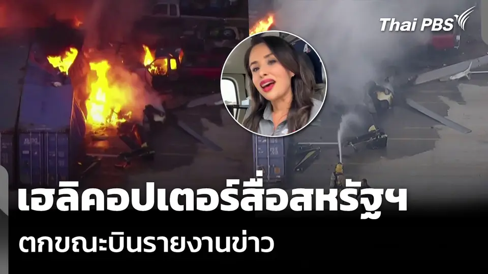 เฮลิคอปเตอร์สื่อสหรัฐฯ ตกขณะบินรายงานข่าว