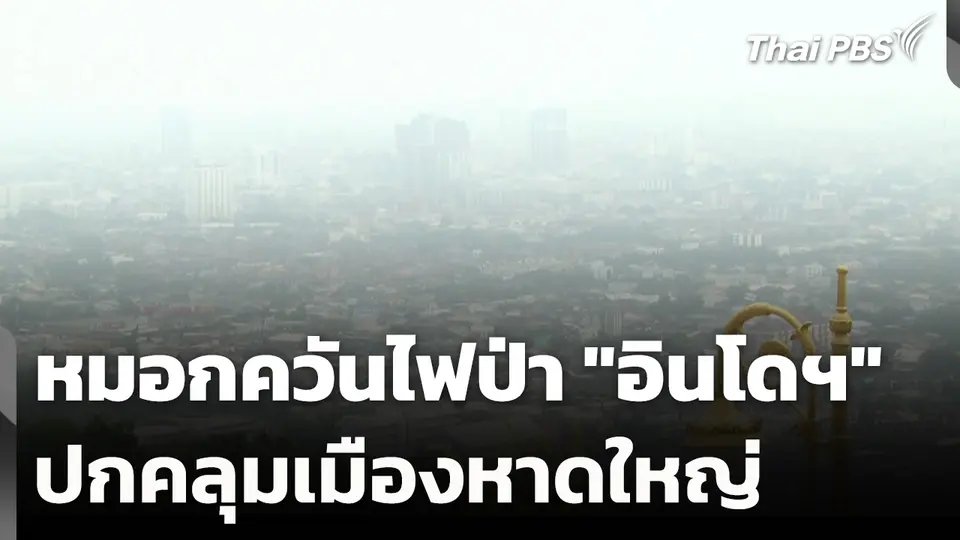 หมอกควันไฟป่า "อินโดฯ" ปกคลุมเมืองหาดใหญ่