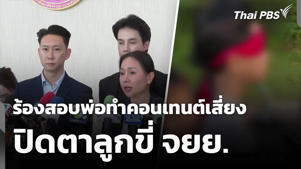 ร้องสอบพ่อทำคอนเทนต์เสี่ยง ปิดตาลูกขี่ จยย. 