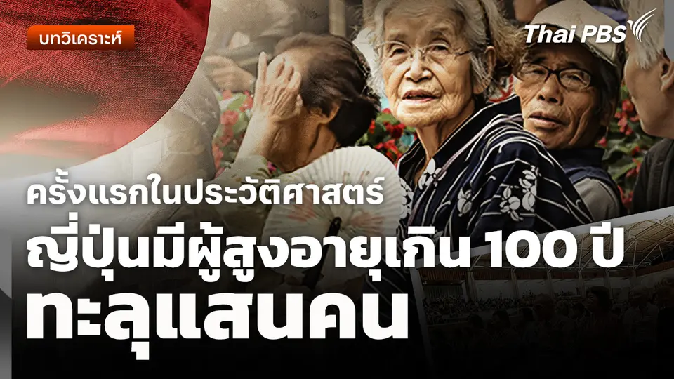 วิเคราะห์: ญี่ปุ่นมีผู้สูงอายุเกิน 100 ปี ทะลุแสนคนครั้งแรกในประวัติศาสตร์