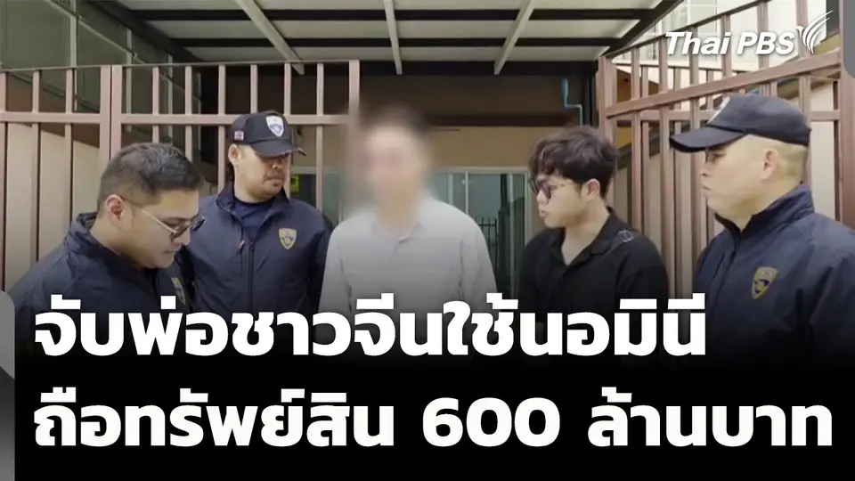 จับพ่อชาวจีนใช้นอมินีถือทรัพย์สิน 600 ล้าน-ลูกถือบัตร ปชช.ไทย 