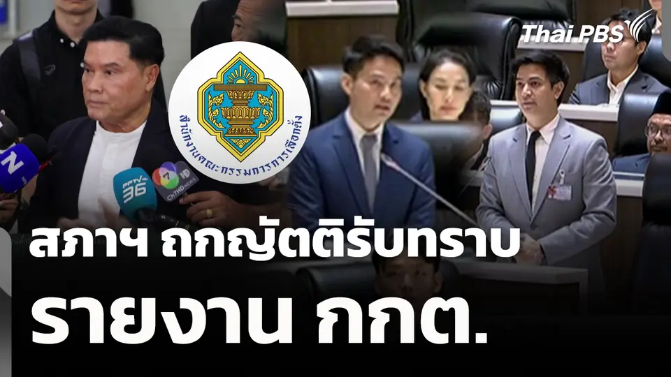 สภาฯ ถกญัตติรับทราบรายงาน กกต.