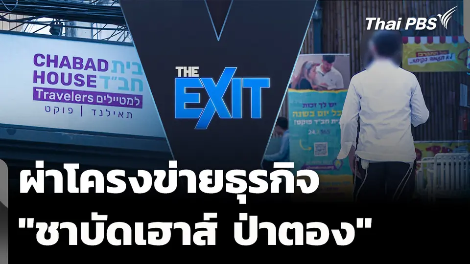 ผ่าโครงข่ายธุรกิจ "ชาบัดเฮาส์ ป่าตอง" 