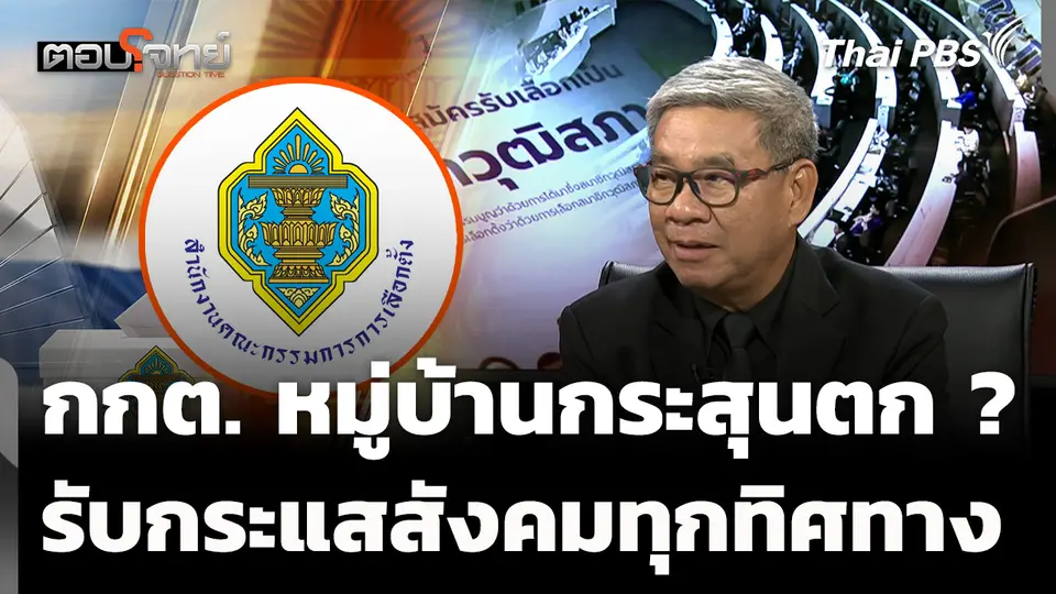 สถานะ กกต. หมู่บ้านกระสุนตก ? เป็นเป้าโจมตี เพราะคำวินิจฉัย 