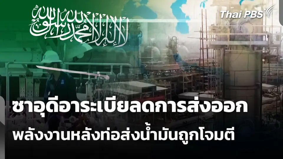 ซาอุดีอาระเบียลดการส่งออกพลังงานหลังท่อส่งน้ำมันถูกโจมตี 