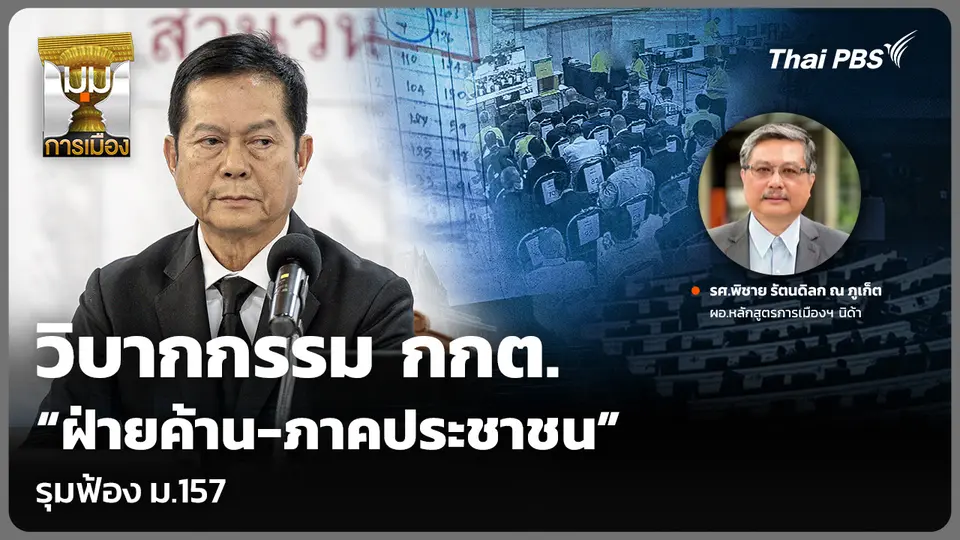 วิบากกรรม กกต. “ฝ่ายค้าน-ภาคประชาชน” รุมฟ้อง ม.157