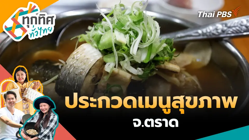 ทุกทิศทั่วไทย