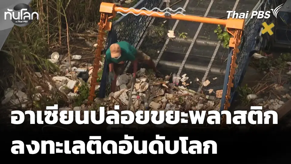 อาเซียนปล่อยขยะพลาสติกลงทะเลติดอันดับโลก 