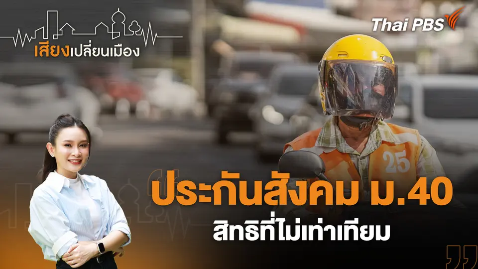 ประกันสังคม ม.40 สิทธิที่ไม่เท่าเทียม
