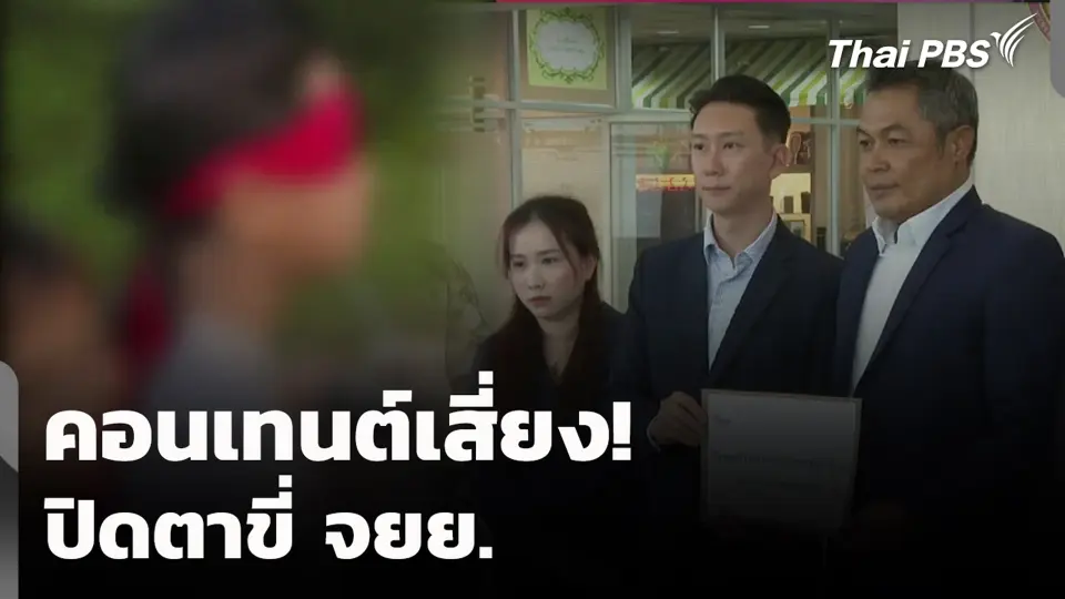คอนเทนต์เสี่ยง! ปิดตาขี่ จยย.