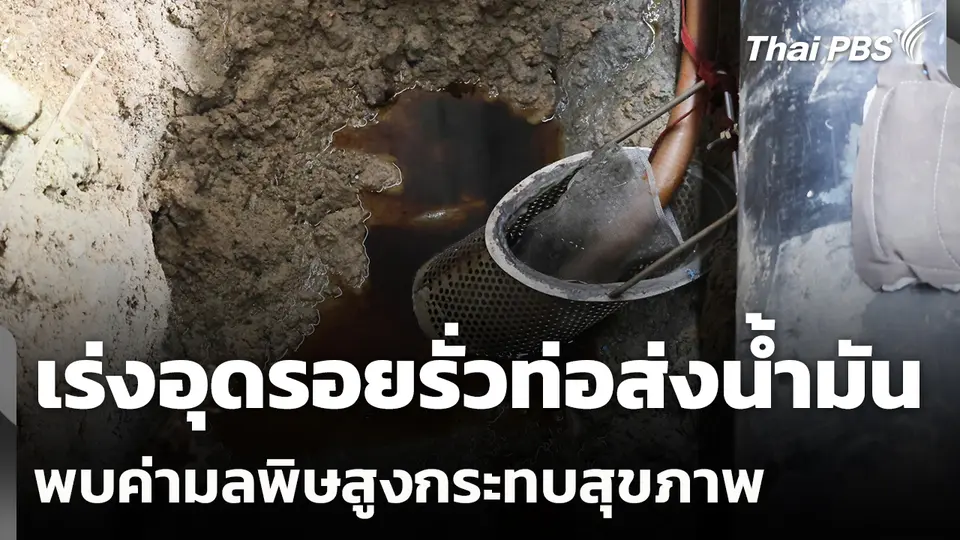 เร่งอุดรอยรั่วท่อส่งน้ำมัน - พบค่ามลพิษสูงกระทบสุขภาพ