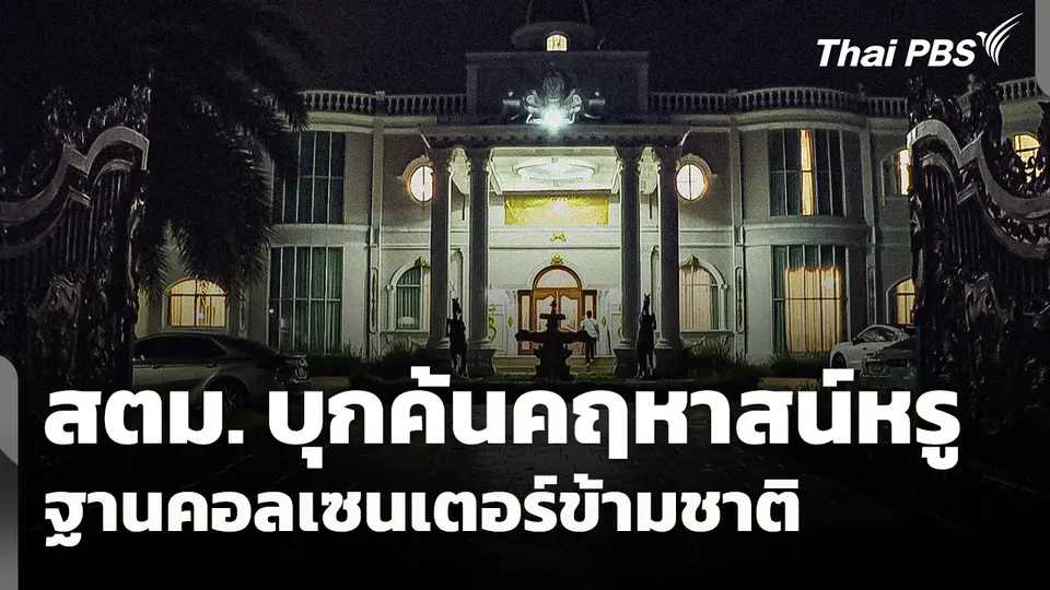 สตม. บุกค้นคฤหาสน์หรู ฐานคอลเซนเตอร์ข้ามชาติ