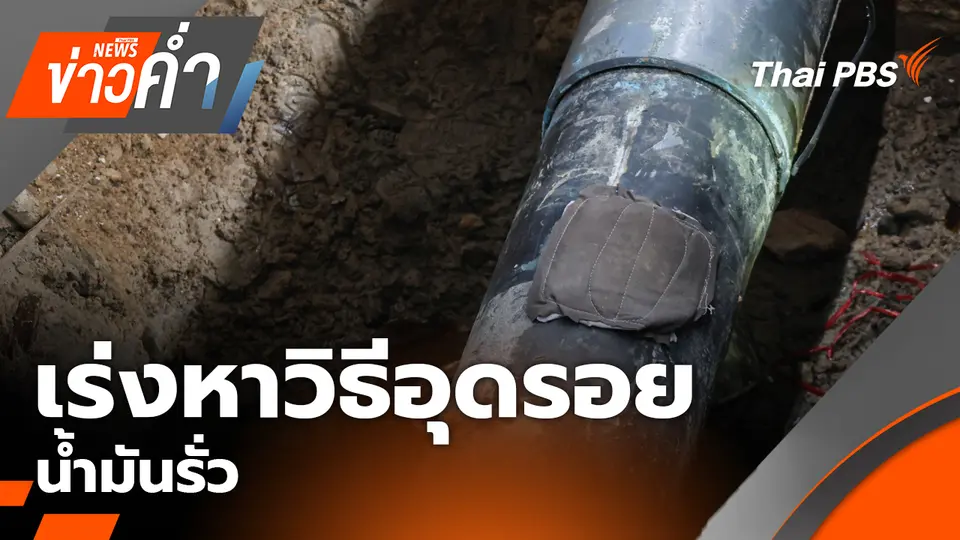 เร่งหาวิธีอุดรอยน้ำมันรั่ว