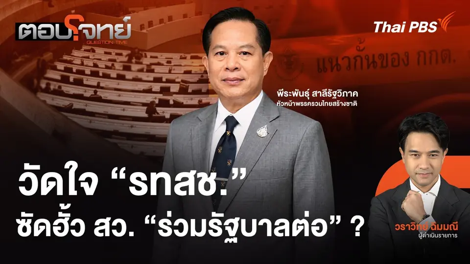 วัดใจ "รทสช." ซัดฮั้ว สว. "ร่วมรัฐบาลต่อ" ?
