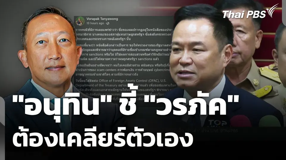 "อนุทิน" ชี้ "วรภัค" ต้องเคลียร์ตัวเอง