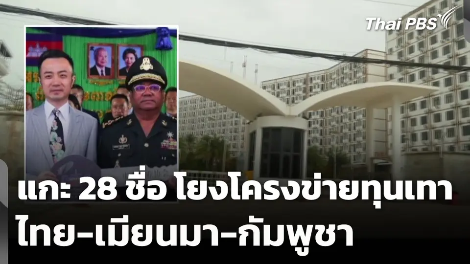 แกะ 28 รายชื่อ โยงโครงข่ายทุนเทาไทย-เมียนมา-กัมพูชา