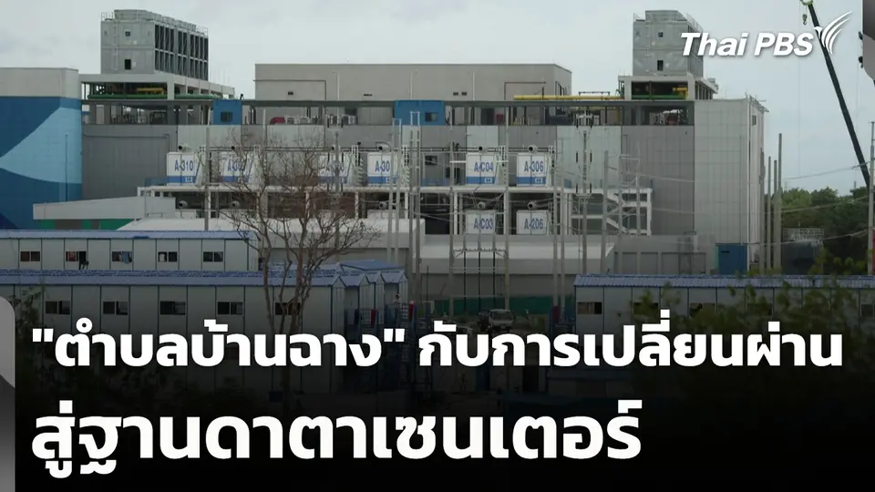 "ตำบลบ้านฉาง" กับการเปลี่ยนผ่านสู่ฐานดาตาเซนเตอร์