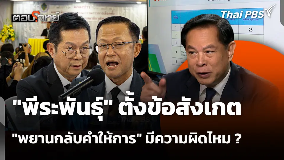 "พีระพันธุ์" ตั้งข้อสังเกต "พยานกลับคำให้การ" มีความผิดไหม ?