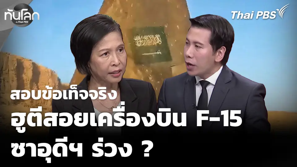 ตรวจสอบข้อเท็จจริง ฮูตีอ้างสอยเครื่องบิน F-15 ซาอุดีฯ 