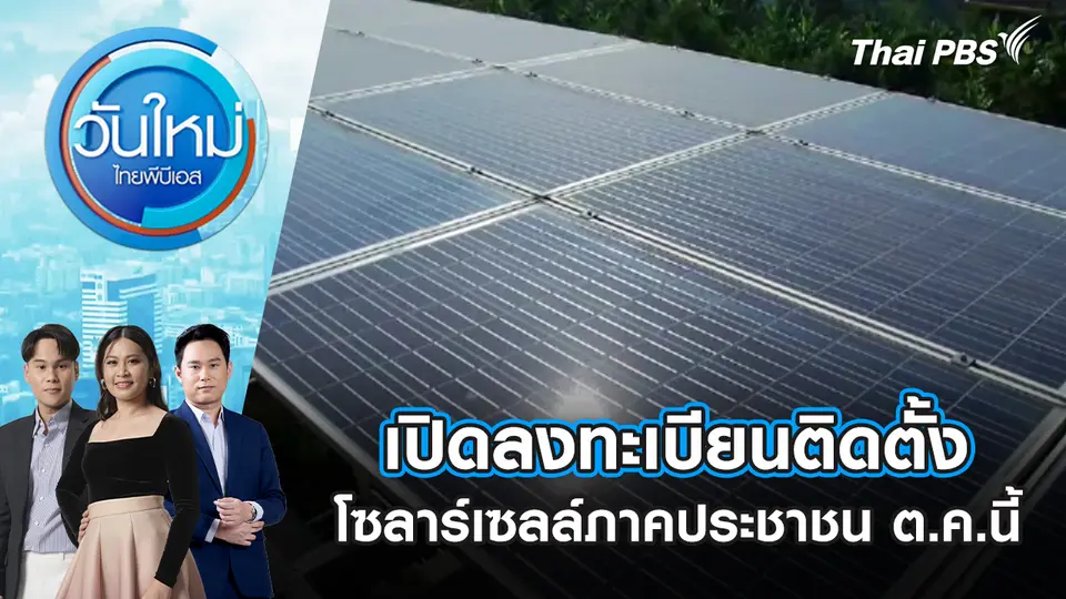 วันใหม่  ไทยพีบีเอส