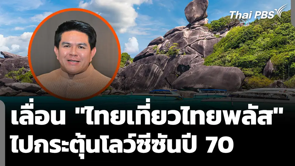 เลื่อน "ไทยเที่ยวไทยพลัส" ไปกระตุ้นโลว์ซีซันปี 2570