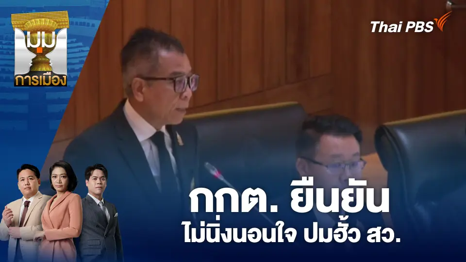 มุมการเมือง