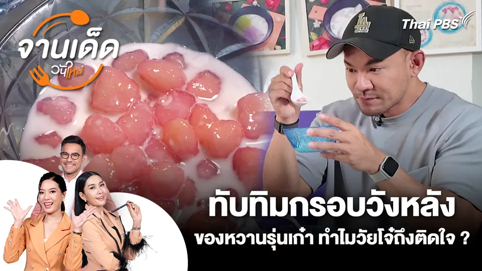 จานเด็ดวันใหม่ : ทับทิมกรอบวังหลัง ของหวานรุ่นเก๋า ทำไมวัยโจ๋ถึงติดใจ ?