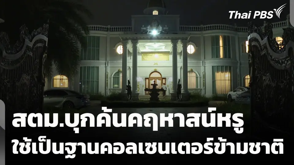 สตม.บุกค้นคฤหาสน์หรู ใช้เป็นฐานคอลเซนเตอร์ข้ามชาติ