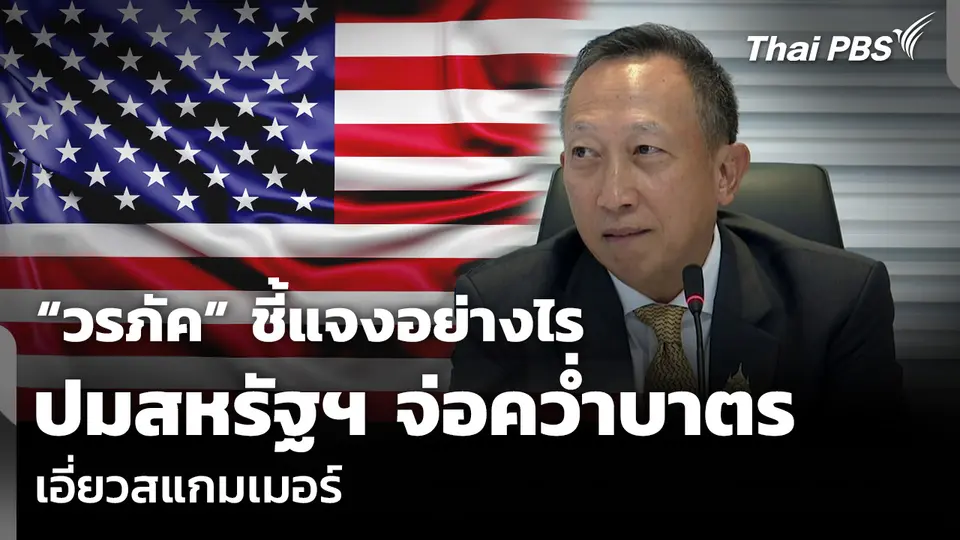 “วรภัค” ชี้แจงอย่างไร ปมสหรัฐฯ จ่อคว่ำบาตรเอี่ยวสแกมเมอร์