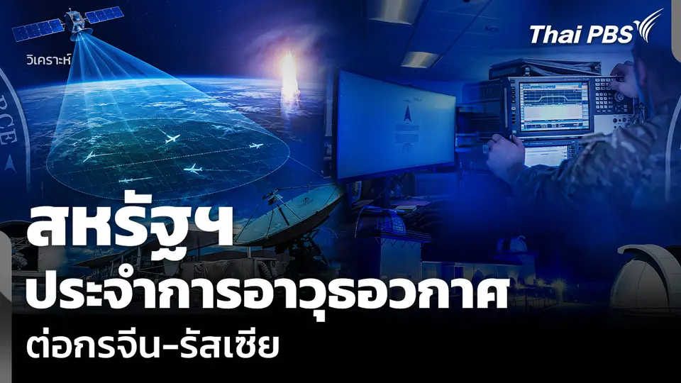 วิเคราะห์: สหรัฐฯ ประจำการอาวุธอวกาศ ต่อกรจีน-รัสเซีย
