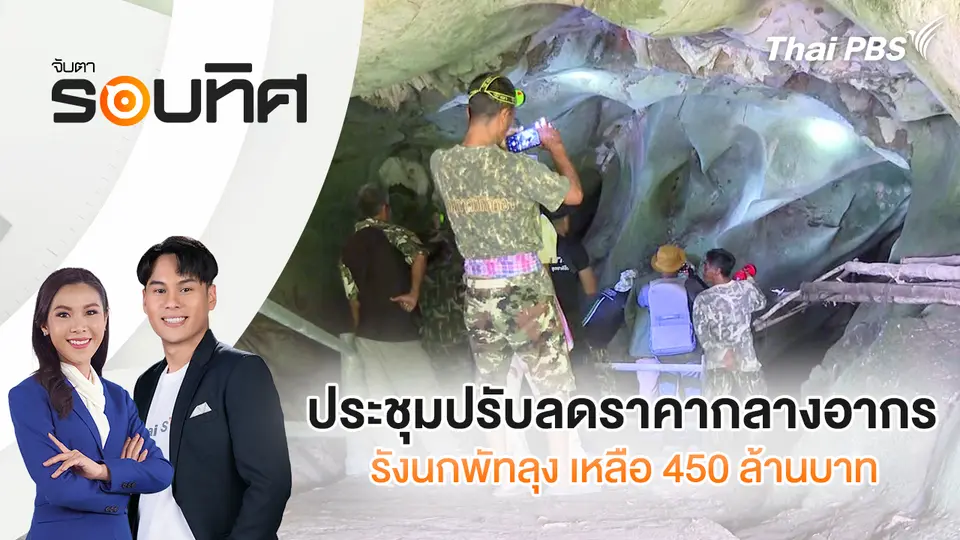 จับตารอบทิศ