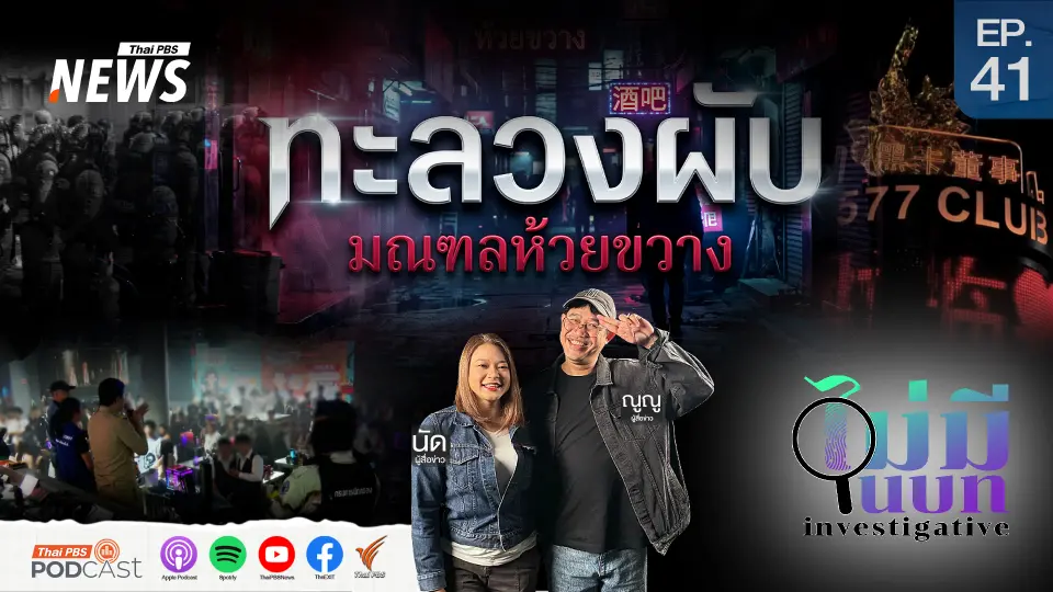 ทะลวงผับมณฑลห้วยขวาง