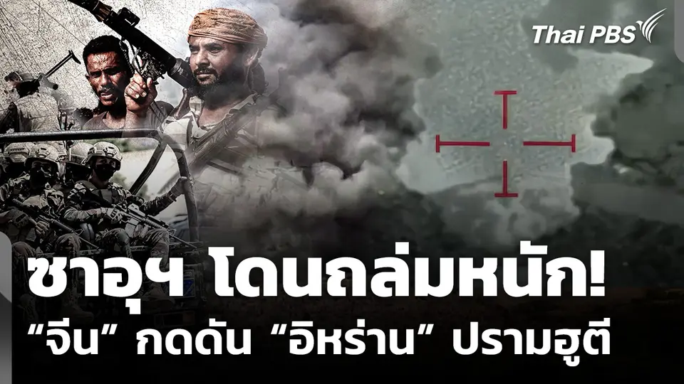 ซาอุดีอาระเบีย โดนถล่มหนัก! “จีน” กดดัน “อิหร่าน” ปรามฮูตี
