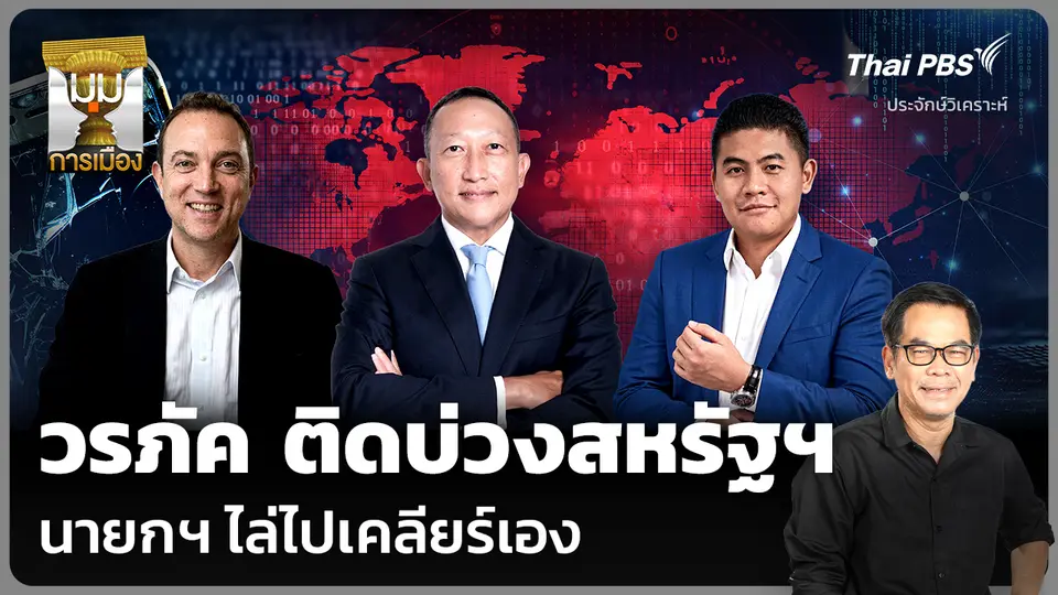 วิเคราะห์: วรภัค ติดบ่วงสหรัฐฯ นายกฯ ไล่ไปเคลียร์เอง
