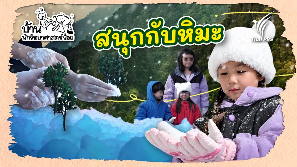 บ้านนักวิทยาศาสตร์น้อย