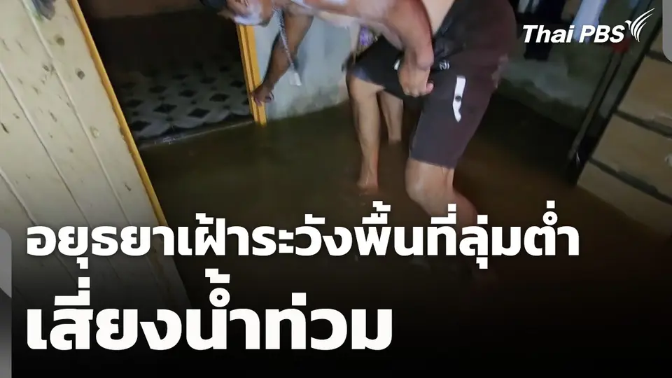 อยุธยาเฝ้าระวังพื้นที่ลุ่มต่ำเสี่ยงน้ำท่วม
