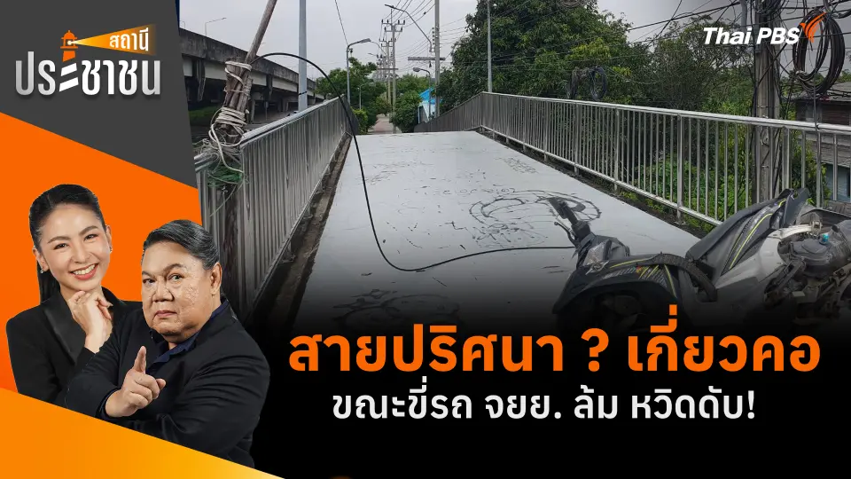 สายปริศนา ? เกี่ยวคอขณะขี่รถ จยย. ล้ม หวิดดับ!