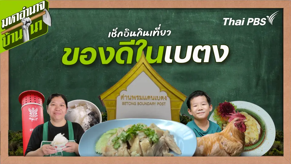 สูตรลับฉบับบ้านนา : เช็กอินกินเที่ยว ของดีในเบตง