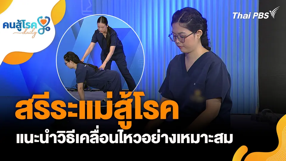 สรีระแม่สู้โรค