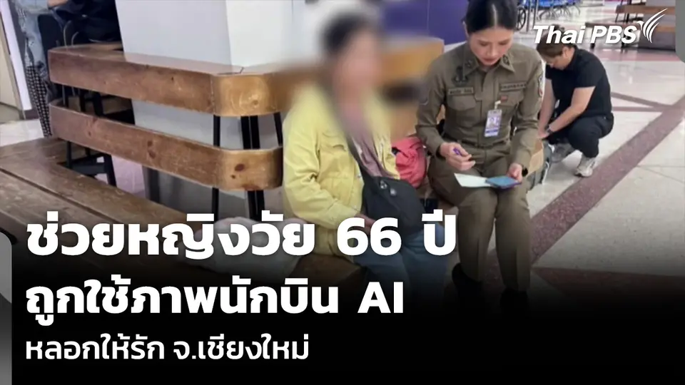 ช่วยหญิงวัย 66 ปี ถูกใช้ภาพนักบิน AI หลอกให้รัก จ.เชียงใหม่