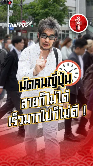 รู้ให้ลึกเรื่องญี่ปุ่น : มารยาทในการนัดคนญี่ปุ่น สายก็ไม่ได้ เร็วมากไปก็ไม่ดี !