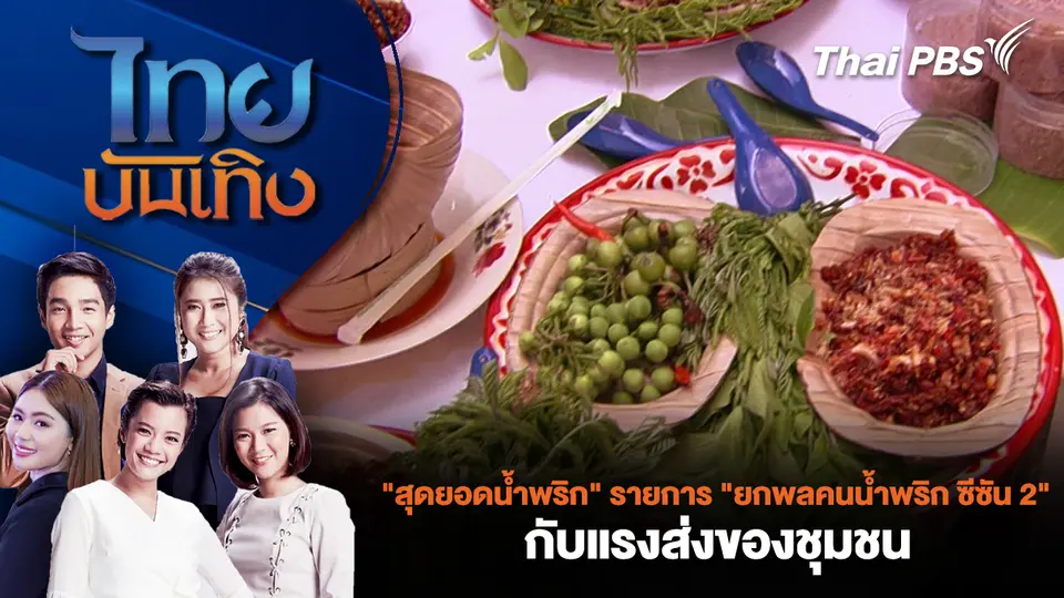 "สุดยอดน้ำพริก" รายการ "ยกพลคนน้ำพริก ซีซัน 2" กับแรงส่งของชุมชน