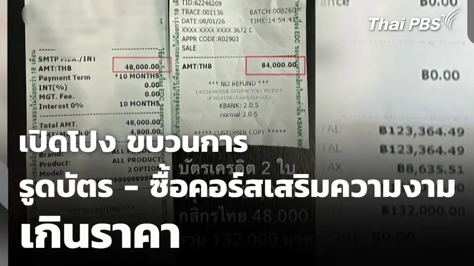 เปิดโปง ขบวนการรูดบัตร - ซื้อคอร์สเสริมความงามเกินราคา